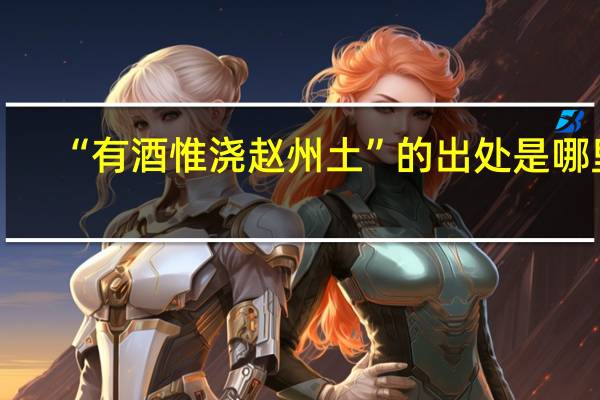 “有酒惟浇赵州土”的出处是哪里