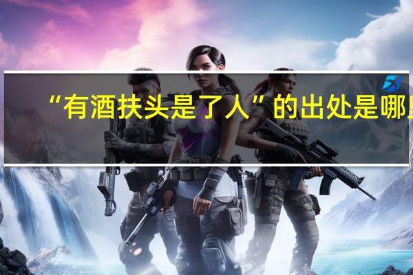 “有酒扶头是了人”的出处是哪里