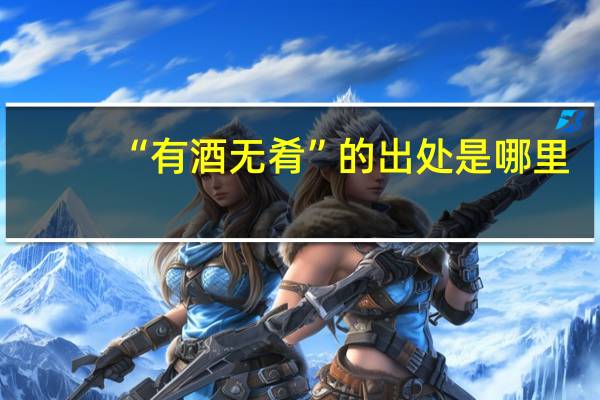 “有酒无肴”的出处是哪里