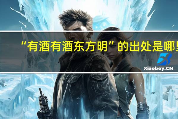 “有酒有酒东方明”的出处是哪里