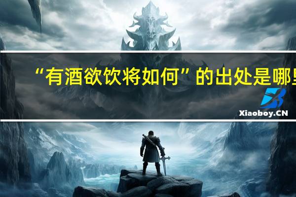 “有酒欲饮将如何”的出处是哪里
