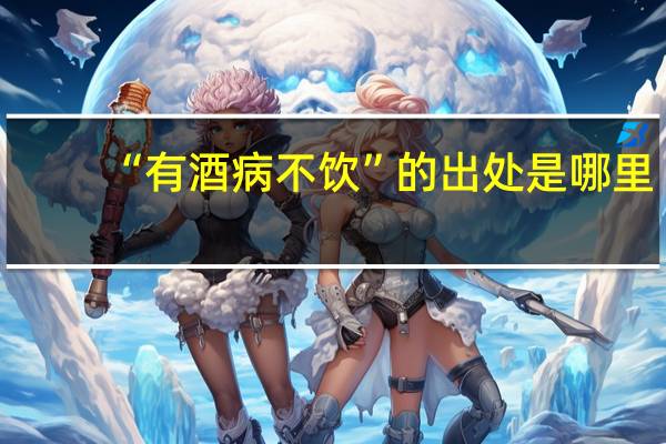 “有酒病不饮”的出处是哪里