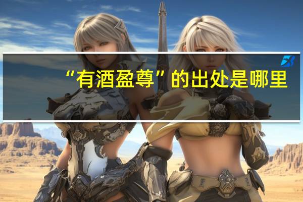 “有酒盈尊”的出处是哪里