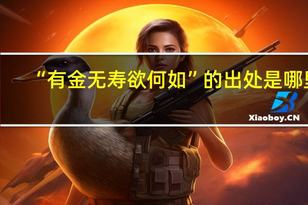 “有金无寿欲何如”的出处是哪里