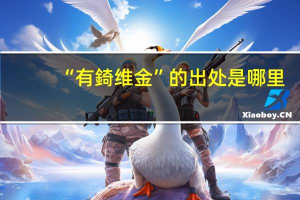 “有錡维金”的出处是哪里