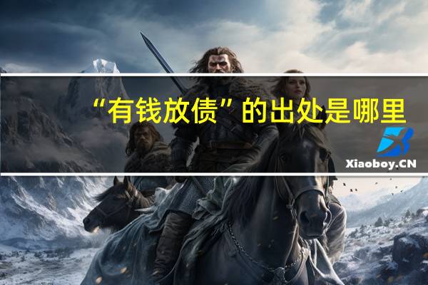 “有钱放债”的出处是哪里
