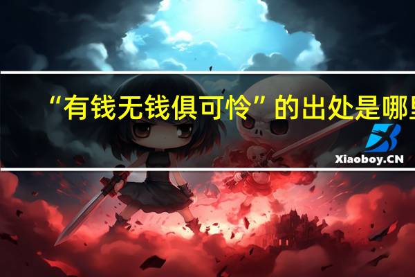 “有钱无钱俱可怜”的出处是哪里