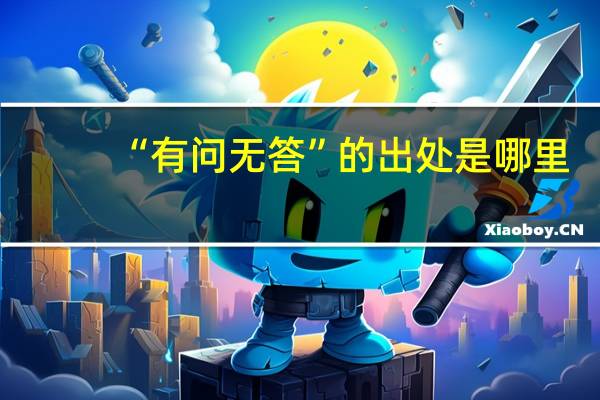 “有问无答”的出处是哪里