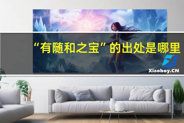 “有随和之宝”的出处是哪里