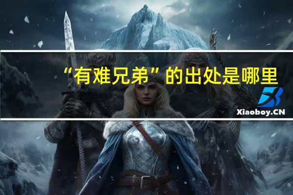 “有难兄弟”的出处是哪里