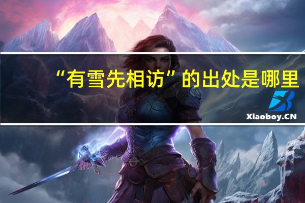 “有雪先相访”的出处是哪里