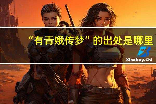 “有青娥传梦”的出处是哪里