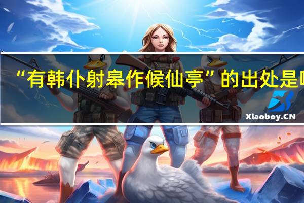 “有韩仆射皋作候仙亭”的出处是哪里