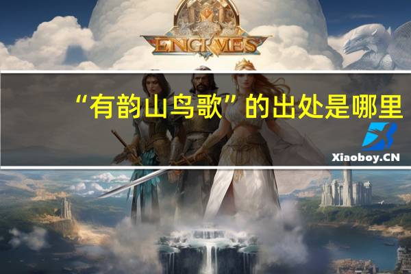 “有韵山鸟歌”的出处是哪里