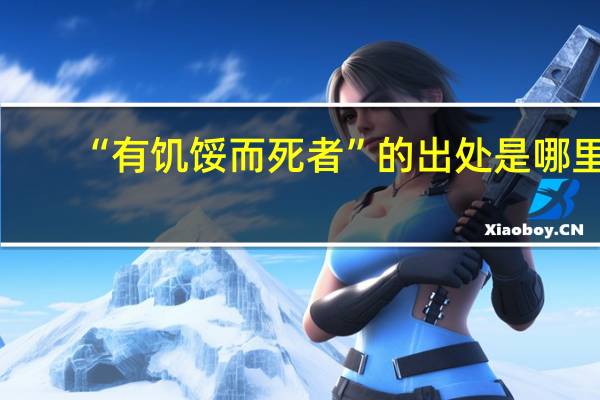 “有饥馁而死者”的出处是哪里