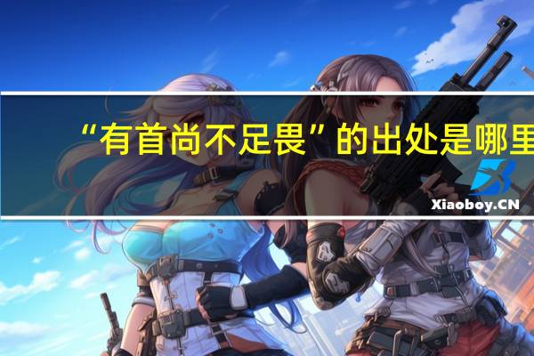 “有首尚不足畏”的出处是哪里