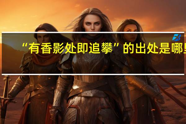 “有香影处即追攀”的出处是哪里