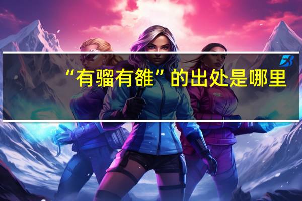 “有骝有雒”的出处是哪里