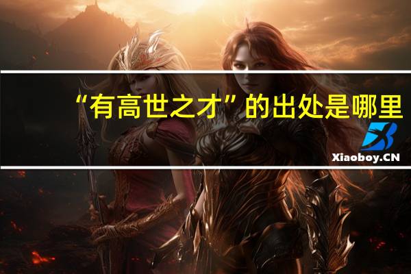 “有高世之才”的出处是哪里
