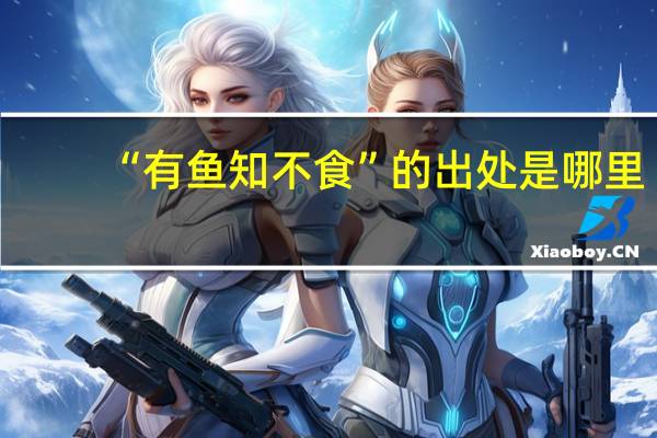 “有鱼知不食”的出处是哪里