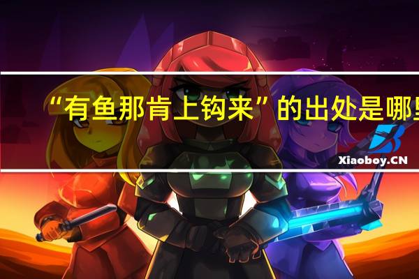 “有鱼那肯上钩来”的出处是哪里