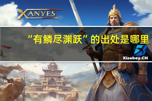 “有鳞尽渊跃”的出处是哪里