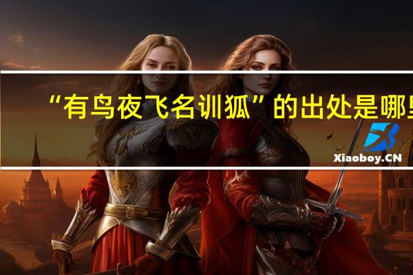 “有鸟夜飞名训狐”的出处是哪里