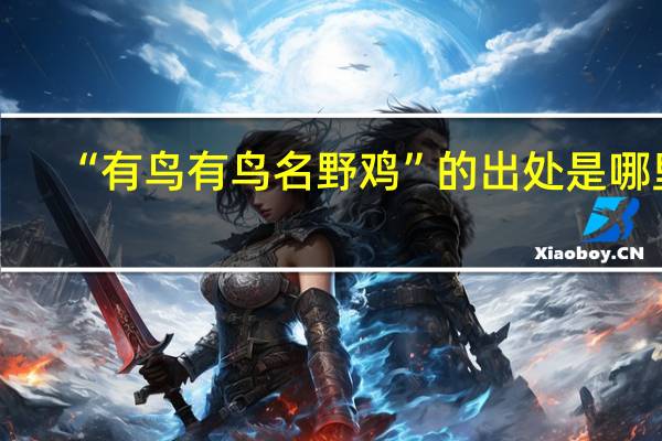 “有鸟有鸟名野鸡”的出处是哪里