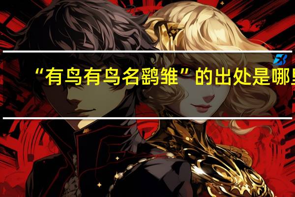 “有鸟有鸟名鹞雏”的出处是哪里