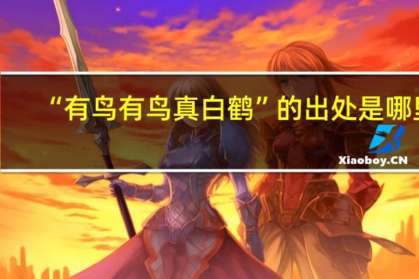 “有鸟有鸟真白鹤”的出处是哪里