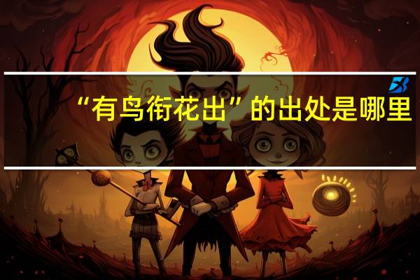 “有鸟衔花出”的出处是哪里