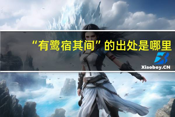 “有鹭宿其间”的出处是哪里