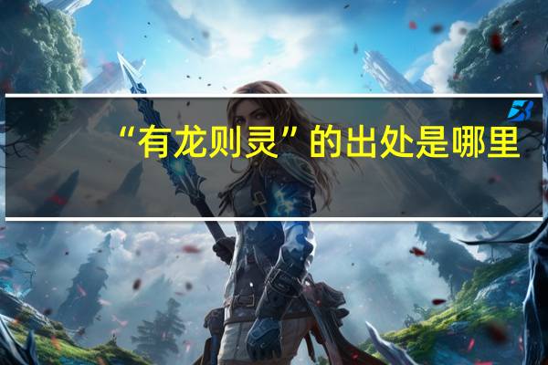 “有龙则灵”的出处是哪里