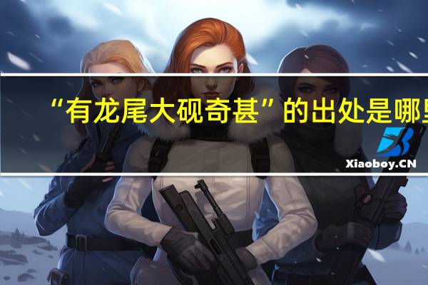 “有龙尾大砚奇甚”的出处是哪里
