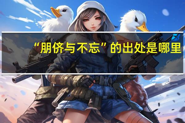 “朋侪与不忘”的出处是哪里