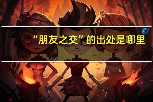 “朋友之交”的出处是哪里