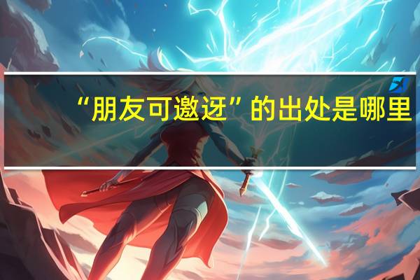 “朋友可邀迓”的出处是哪里