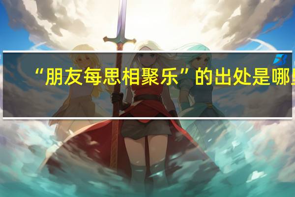 “朋友每思相聚乐”的出处是哪里