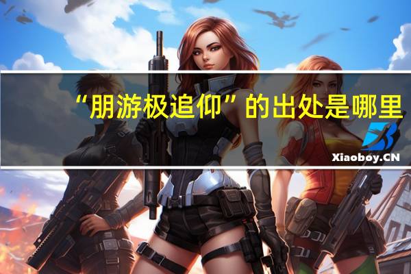 “朋游极追仰”的出处是哪里