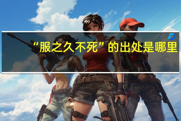 “服之久不死”的出处是哪里