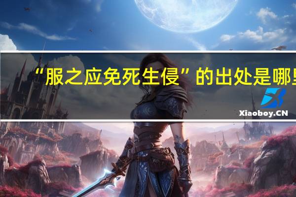 “服之应免死生侵”的出处是哪里