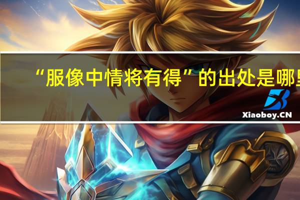 “服像中情将有得”的出处是哪里