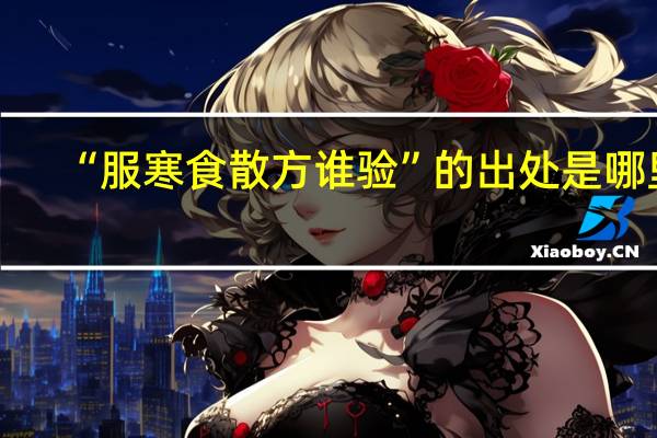 “服寒食散方谁验”的出处是哪里