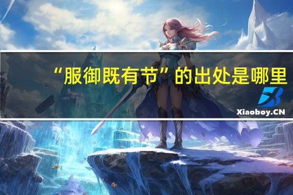 “服御既有节”的出处是哪里