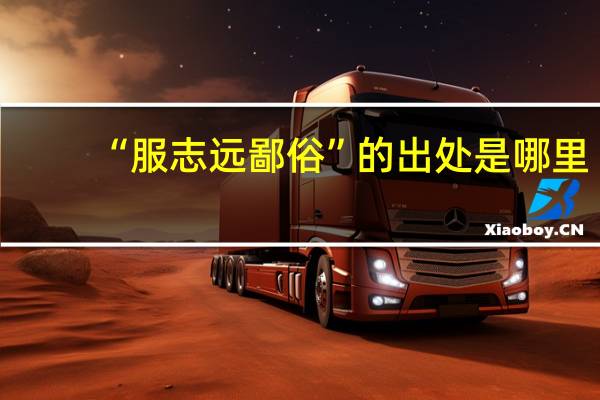 “服志远鄙俗”的出处是哪里