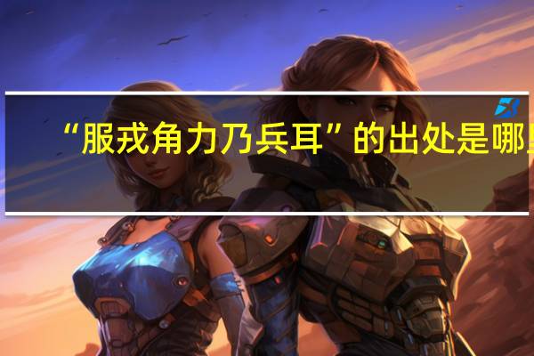 “服戎角力乃兵耳”的出处是哪里