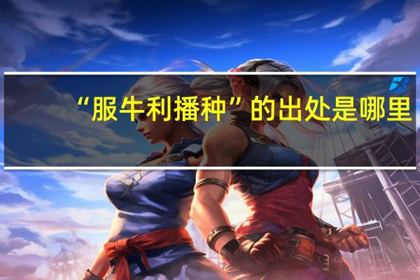 “服牛利播种”的出处是哪里