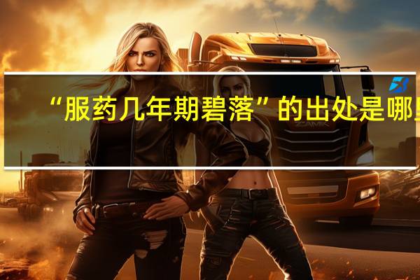 “服药几年期碧落”的出处是哪里