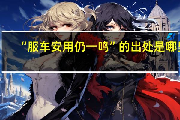 “服车安用仍一鸣”的出处是哪里