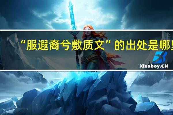 “服遐裔兮敷质文”的出处是哪里